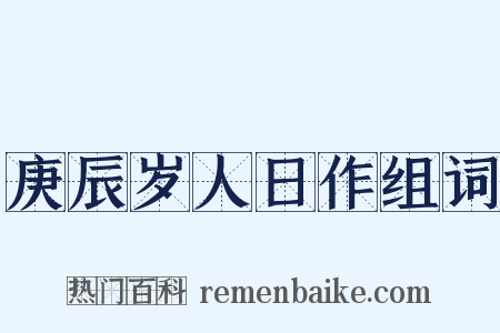 庚辰岁人日作组词是什么意思的图片